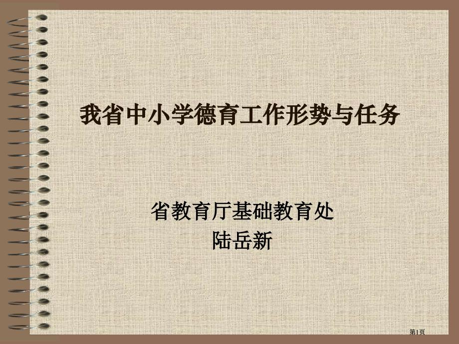 我省中小学德育工作的形势与任务公开课一等奖优质课大赛微课获奖课件_第1页