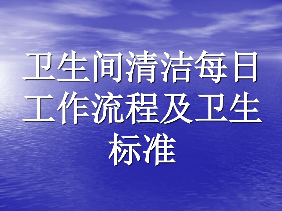 卫生间清洁程序课件_第1页