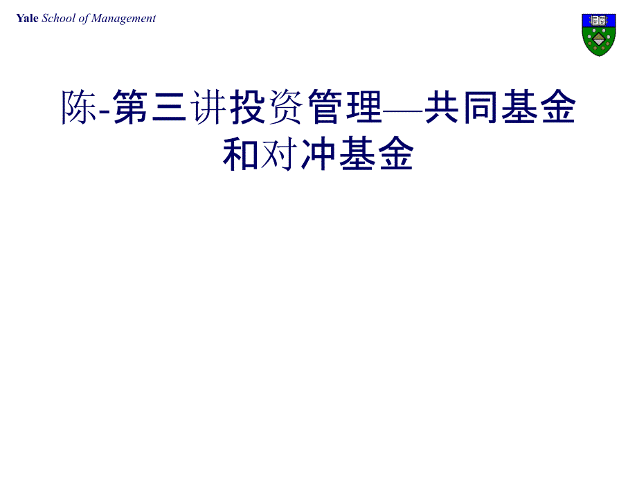 陈投资管理—共同基金和对冲基金课件_第1页