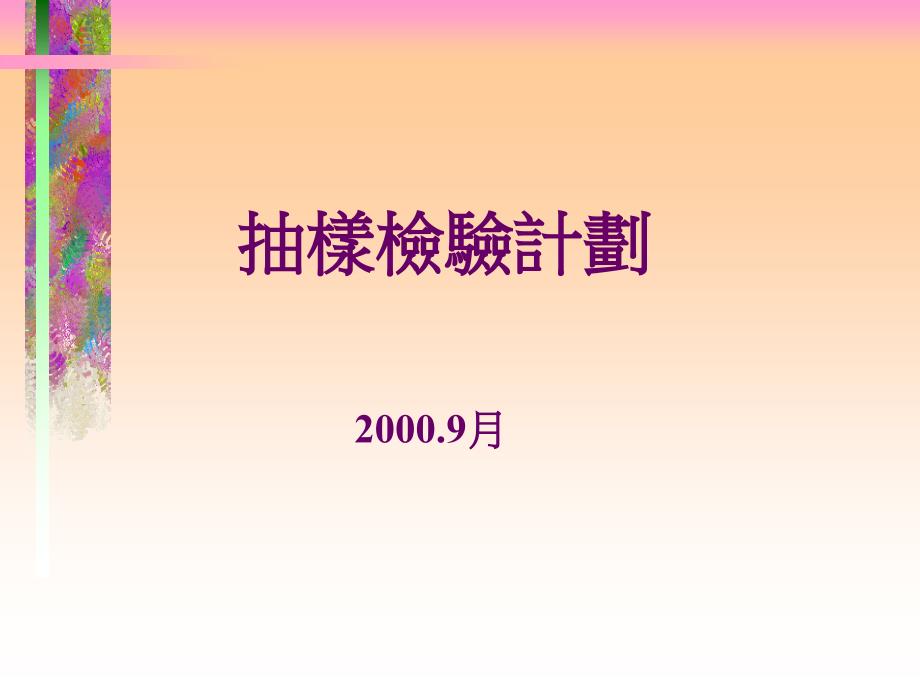 进料抽样检验课件_第1页