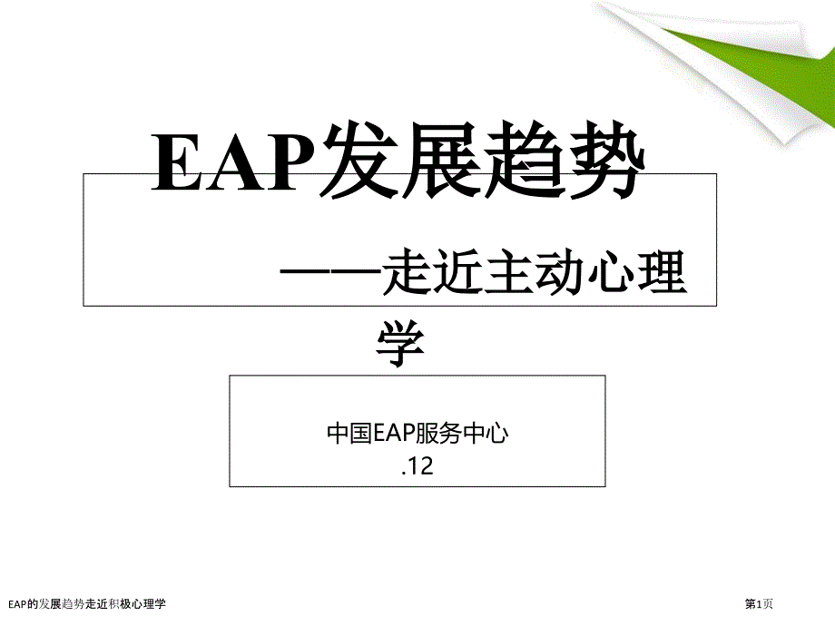 EAP的发展趋势走近积极心理学_第1页