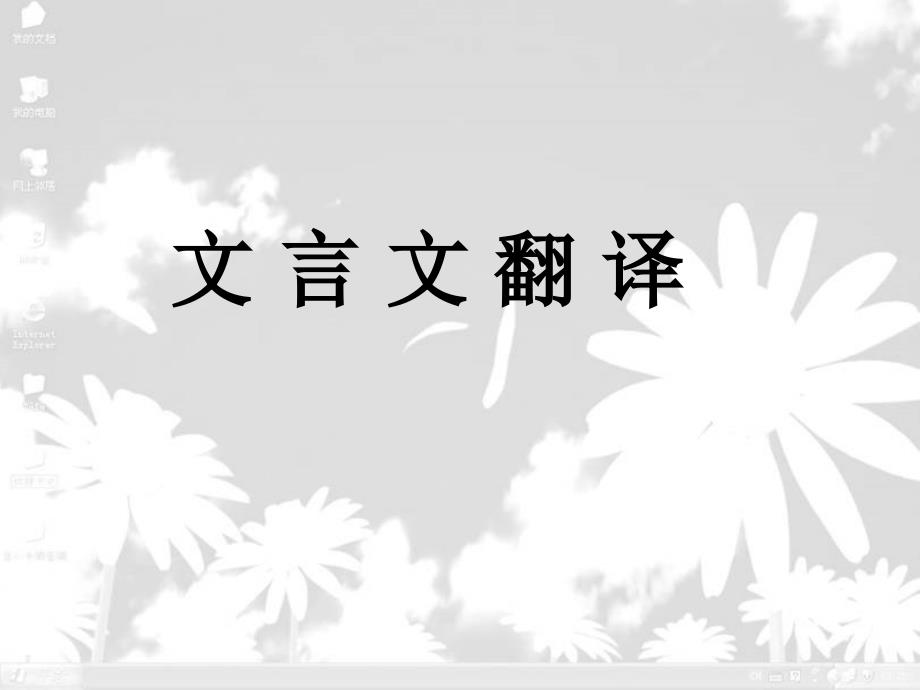 初中文言文翻译方法课件_第1页