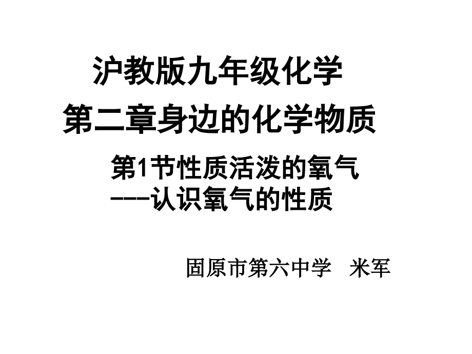 性质活泼的氧气说课稿课件_第1页