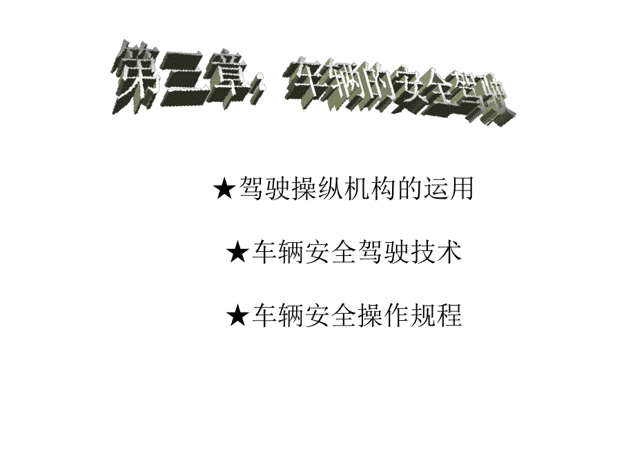 叉车安全驾驶课件_第1页