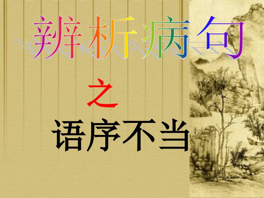 辨析病句——语序不当(整理)课件_第1页