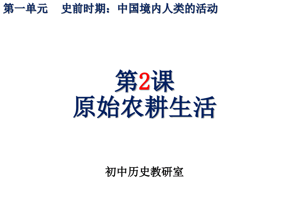 原始的农业生活(新)课件_第1页