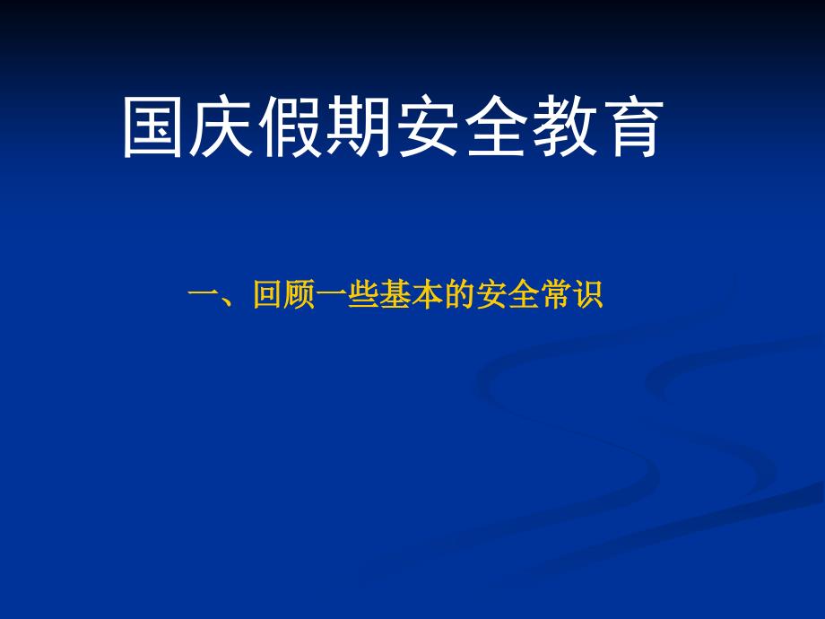 国庆假前安全教育课件_第1页