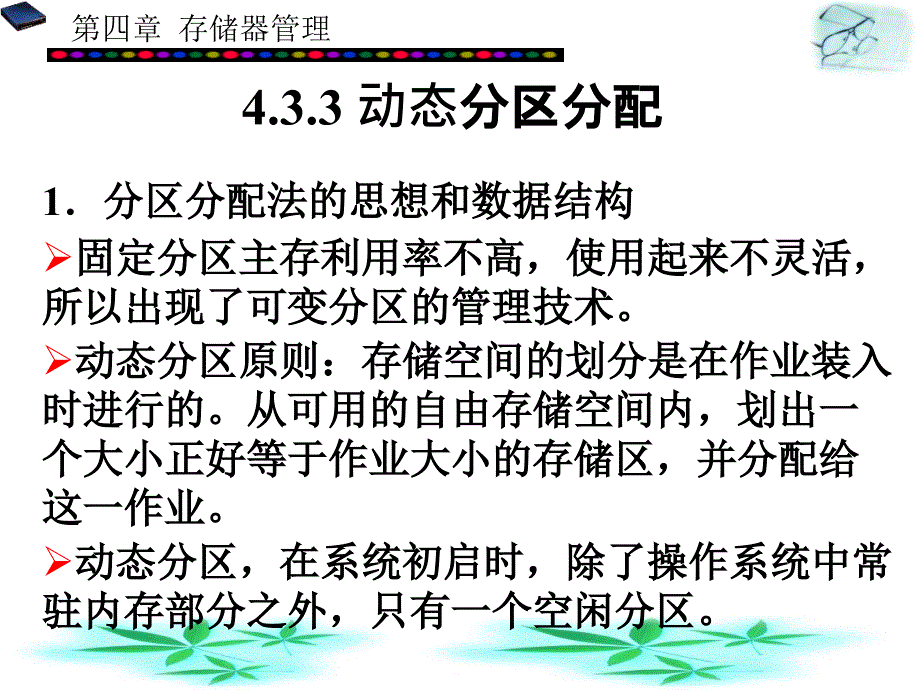 动态分区存储管理课件_第1页