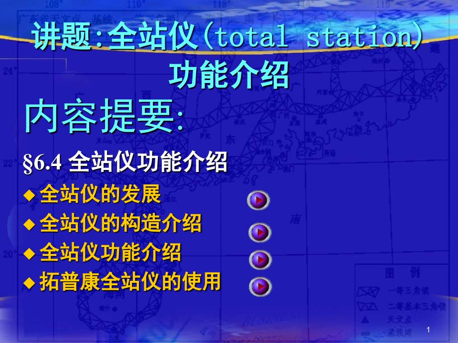 全站儀使用和TOPCON全站儀放樣點位的方法_第1頁