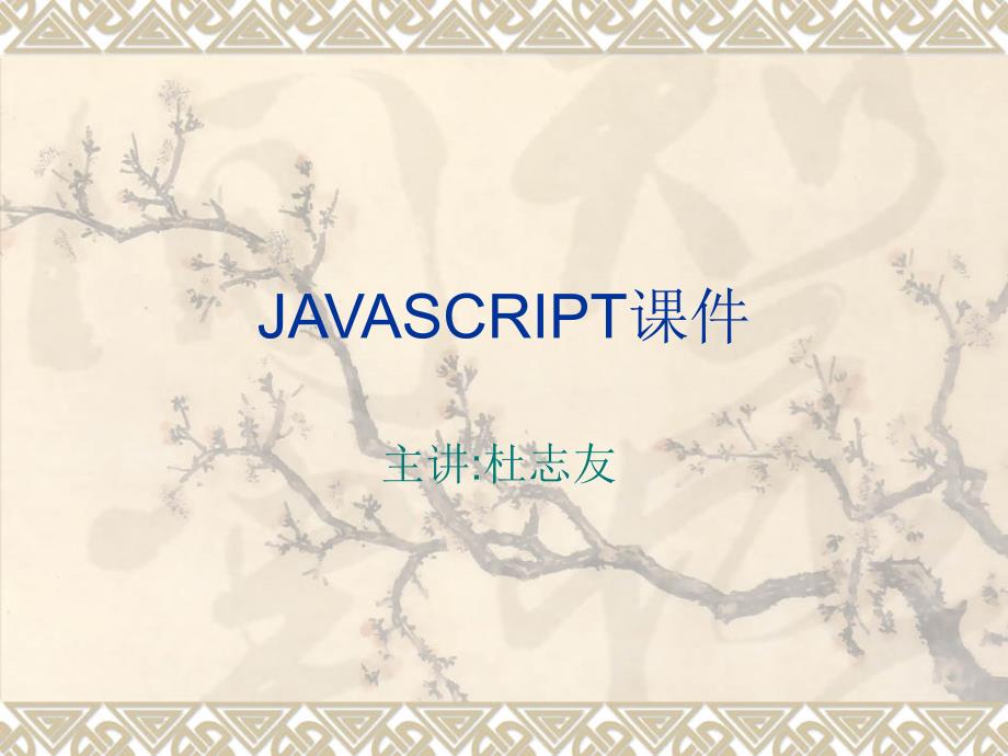 javascript 基础语法与DOM---BOM_第1页