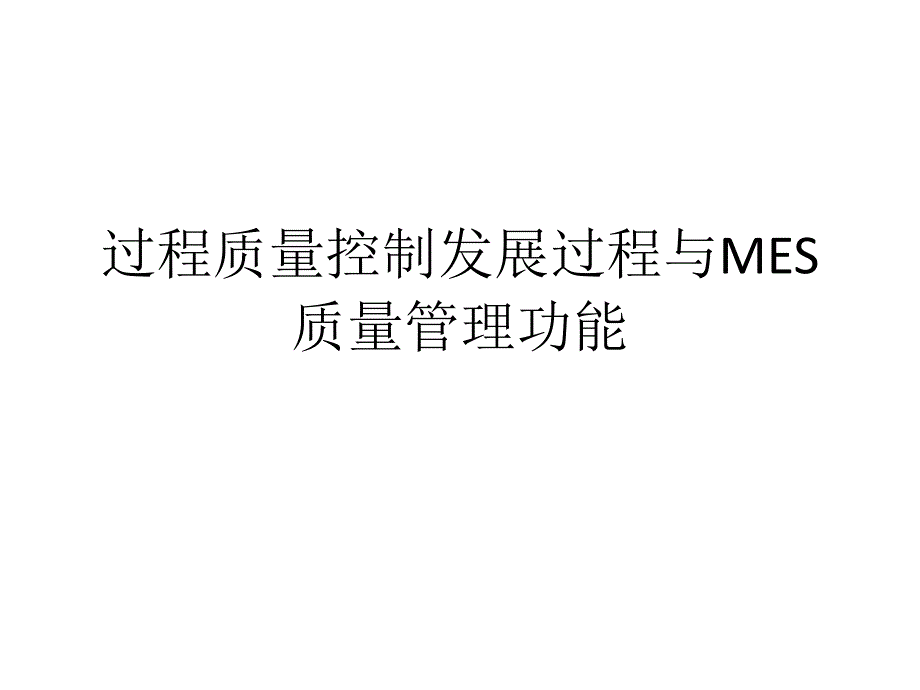 过程质量控制发展过程与MES质量管理功能课件_第1页