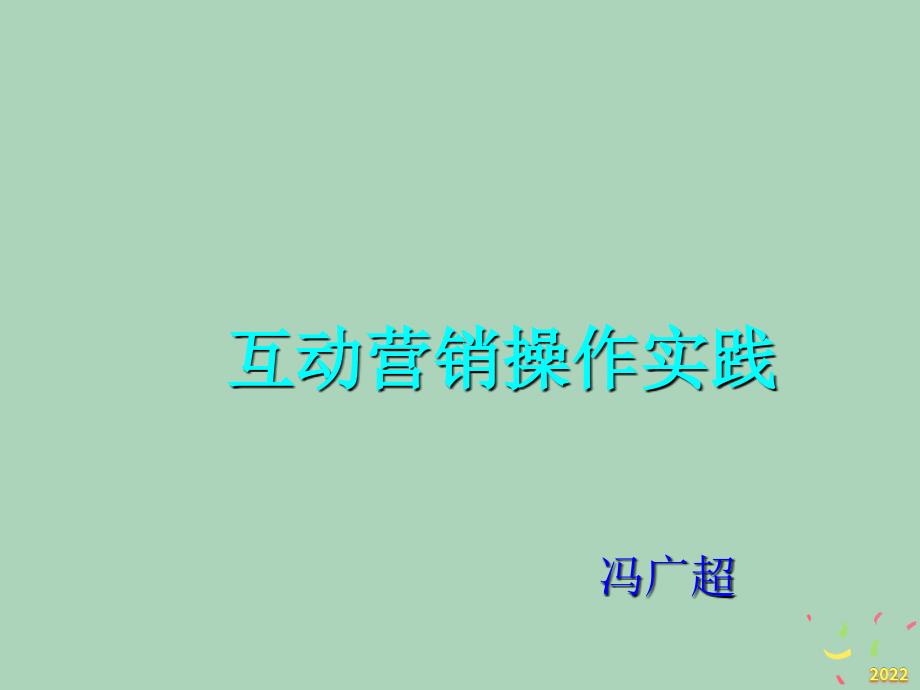 2022年市场-互动营销操作实践_第1页