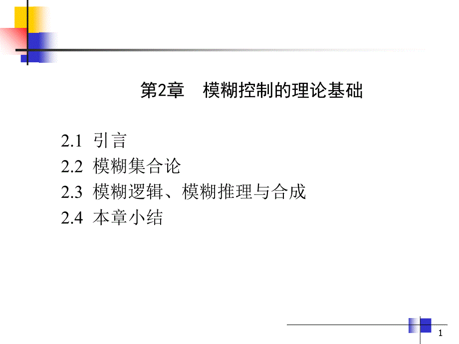 隶属度函数的建立课件_第1页