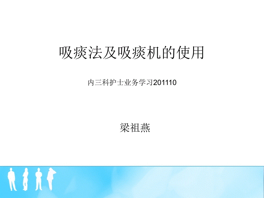 吸痰法及吸痰机的使用课件_第1页