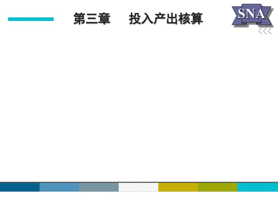 投入产出核算教学课件_第1页