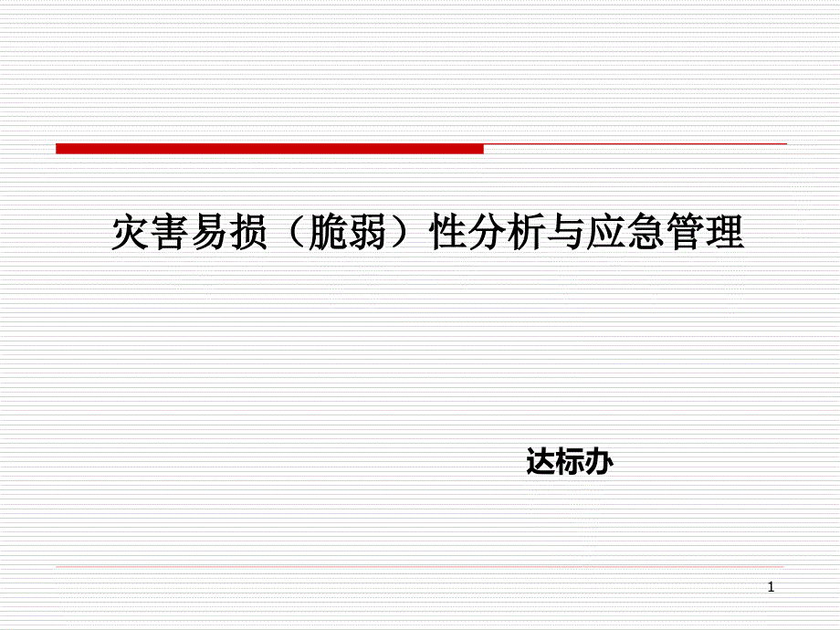 医院灾害脆弱性分析与应急管理课件_第1页