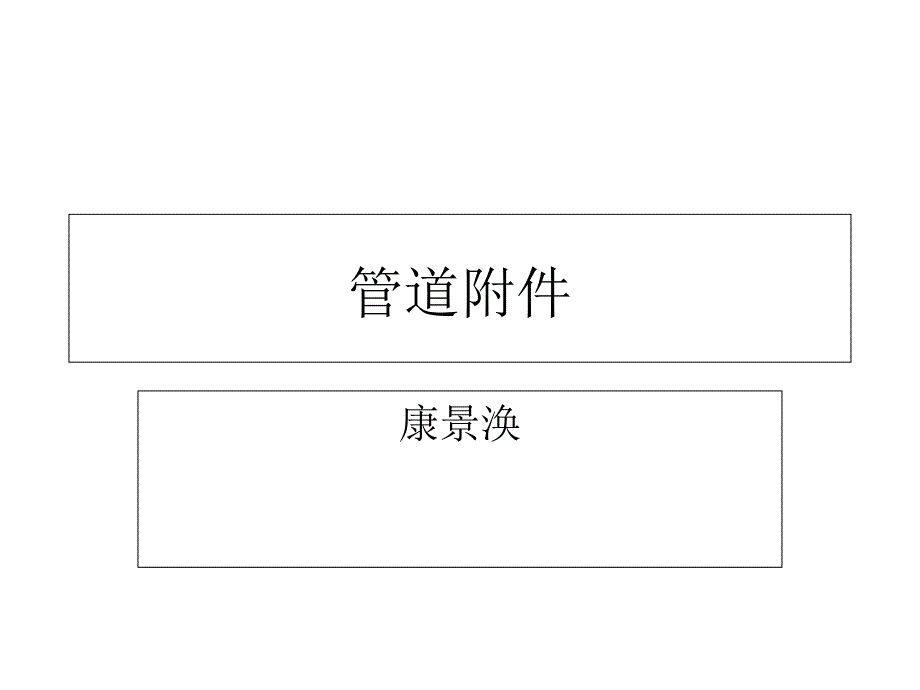 燃气工程施工管道附件课件_第1页