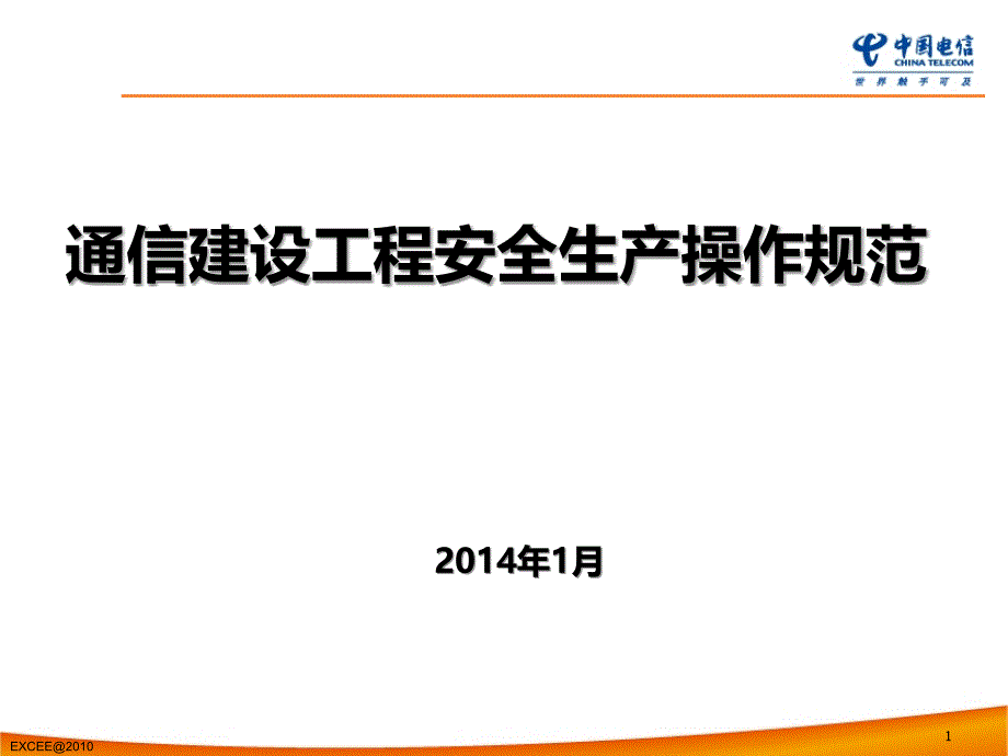 通信建设工程安全生产操作规范课件_第1页