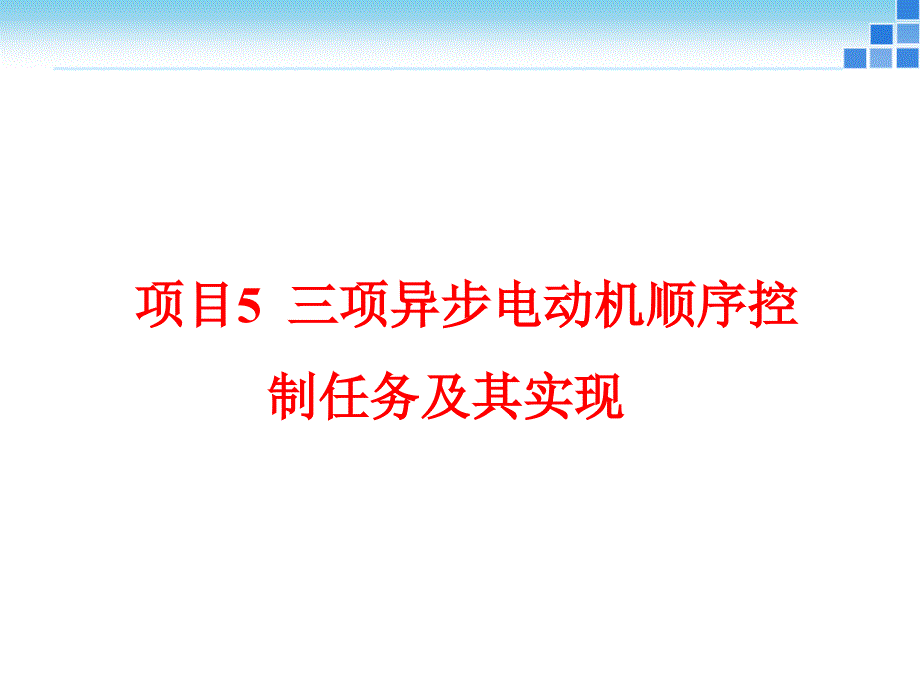 项目5三相异步电动机顺序启动课件_第1页