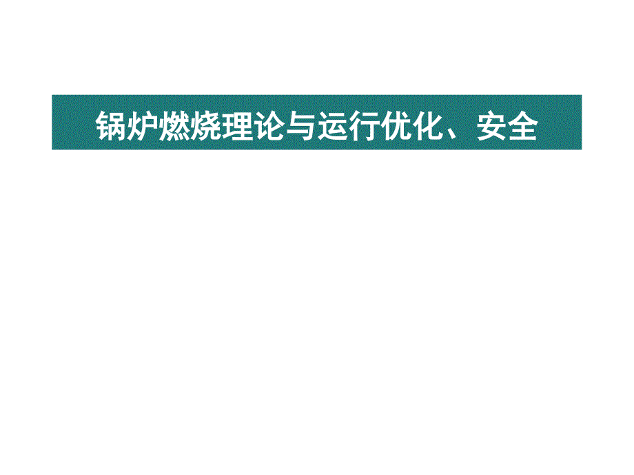 燃烧理论与优化运行课件_第1页