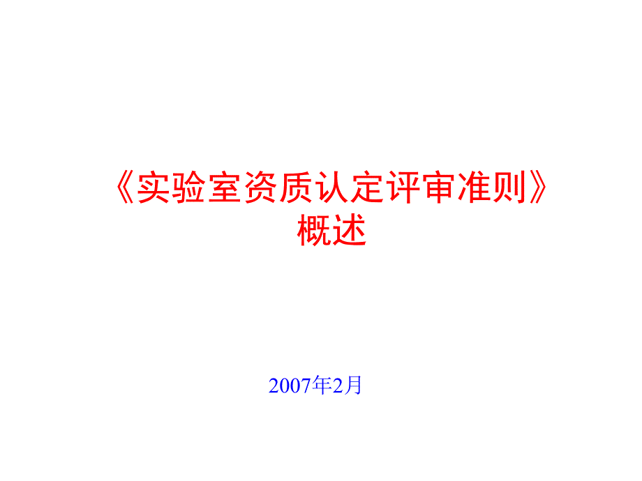 资质认定评审准则概述课件_第1页