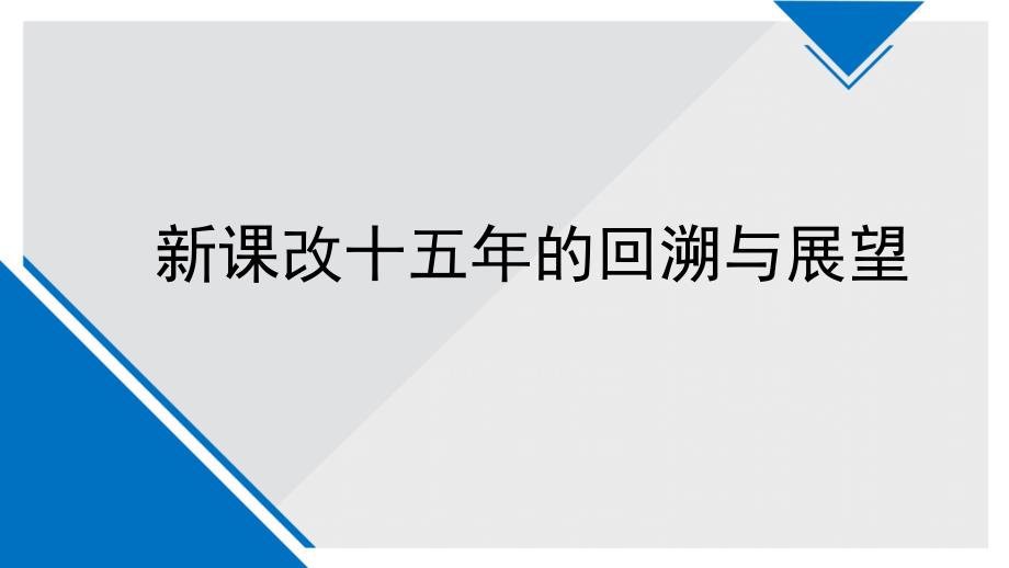 课改十五年的回溯与展望_第1页