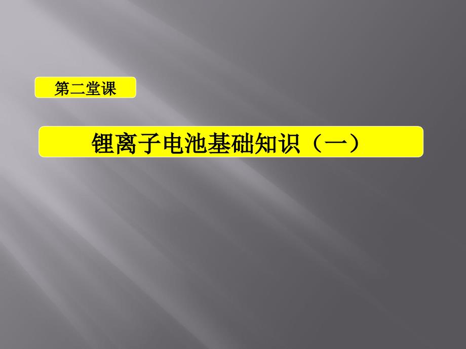 锂离子电池基础知识一课件_第1页