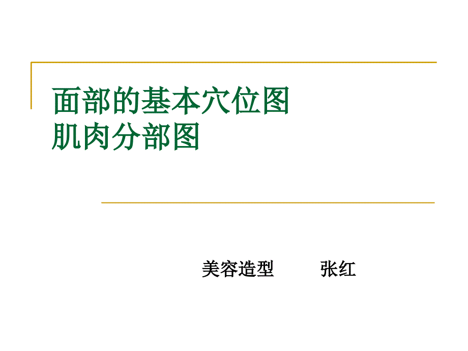 面部的基本穴位图课件_第1页