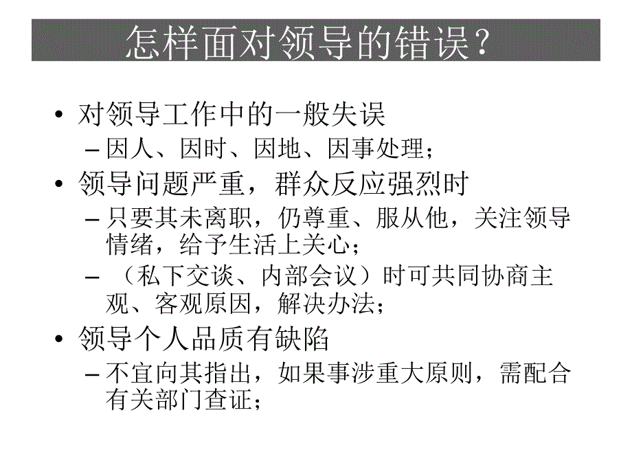 怎样面对领导的错误课件_第1页