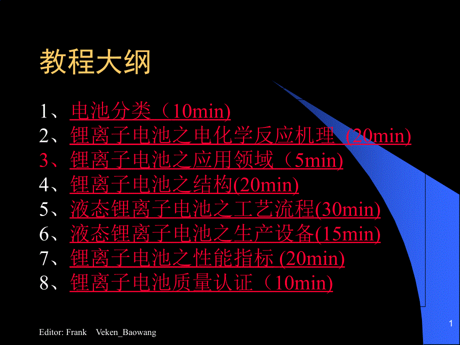 锂电池生产制程基础课件_第1页