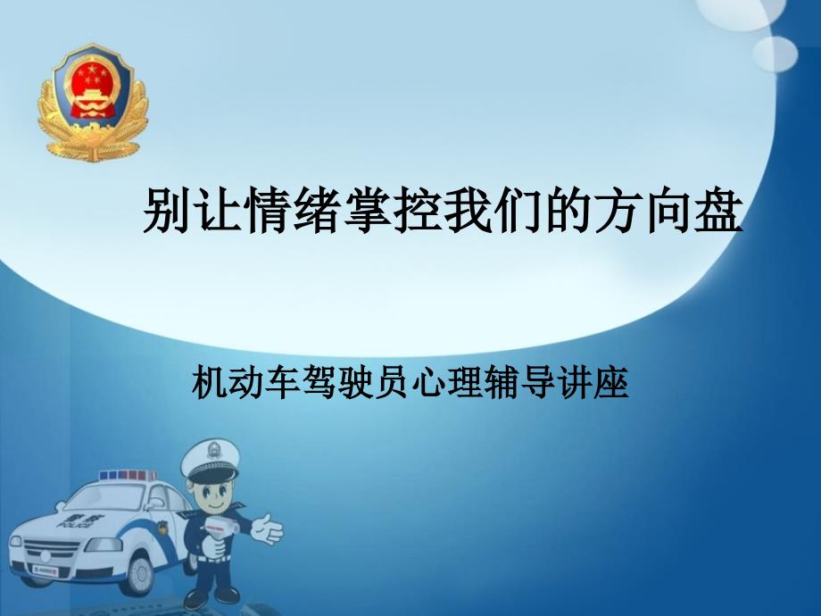 别让情绪掌控我们的方向盘分析课件_第1页