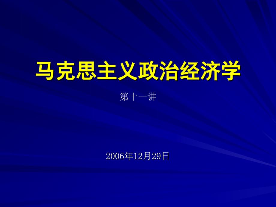 马克思主义政治经济学讲义(2)_第1页