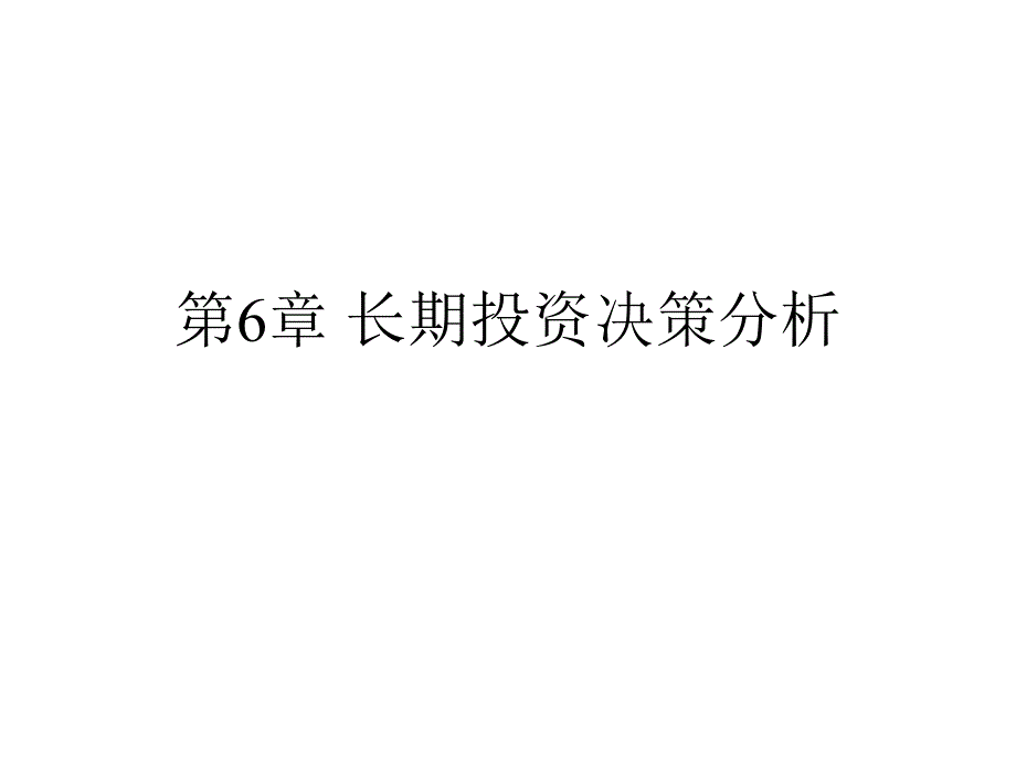 长期决策分析课件_第1页