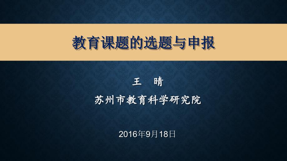 课题教育选题的与申报(教科院王晴)2016年9月18日_第1页