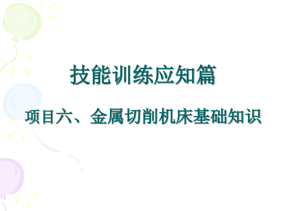 技能训练应知篇之金属切削机床基础知识课件_第1页