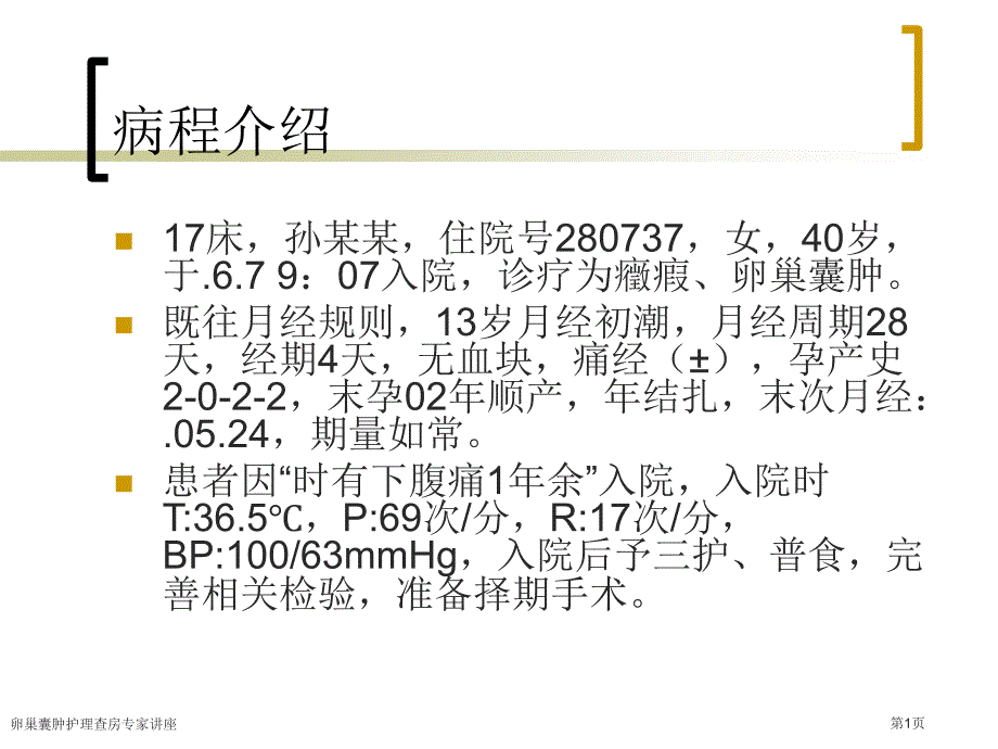 卵巢囊腫護理查房專家講座_第1頁