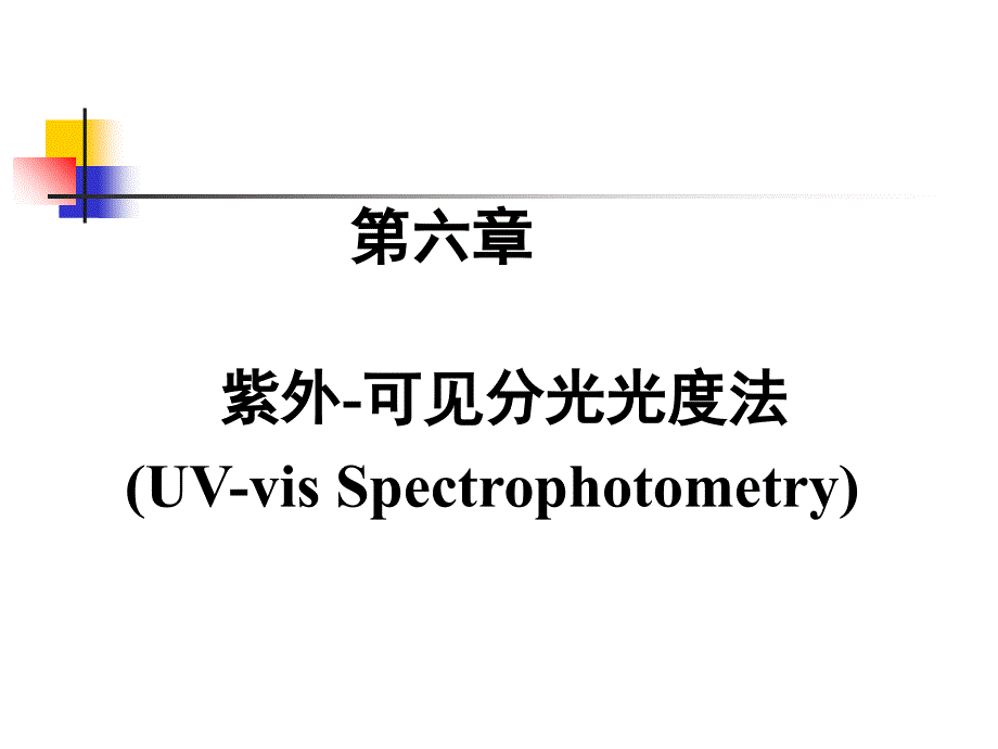 可见紫外分光光度法课件_第1页