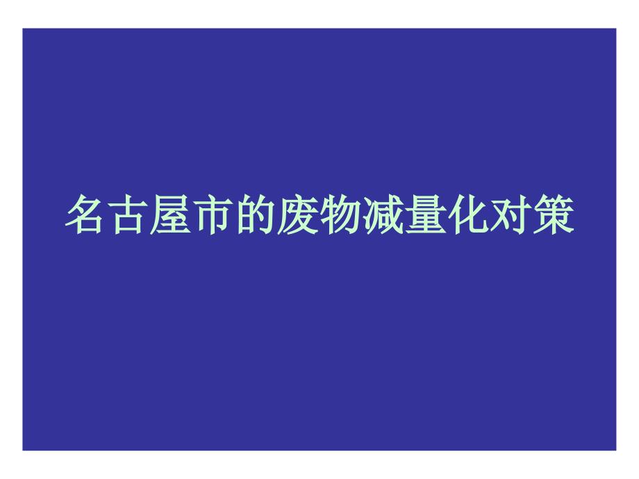 名古屋市废弃物减量化対策课件_第1页