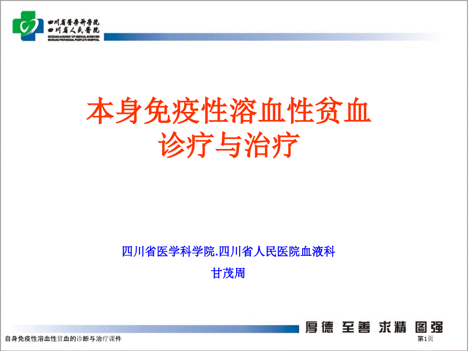 自身免疫性溶血性贫血的诊断与治疗课件_第1页