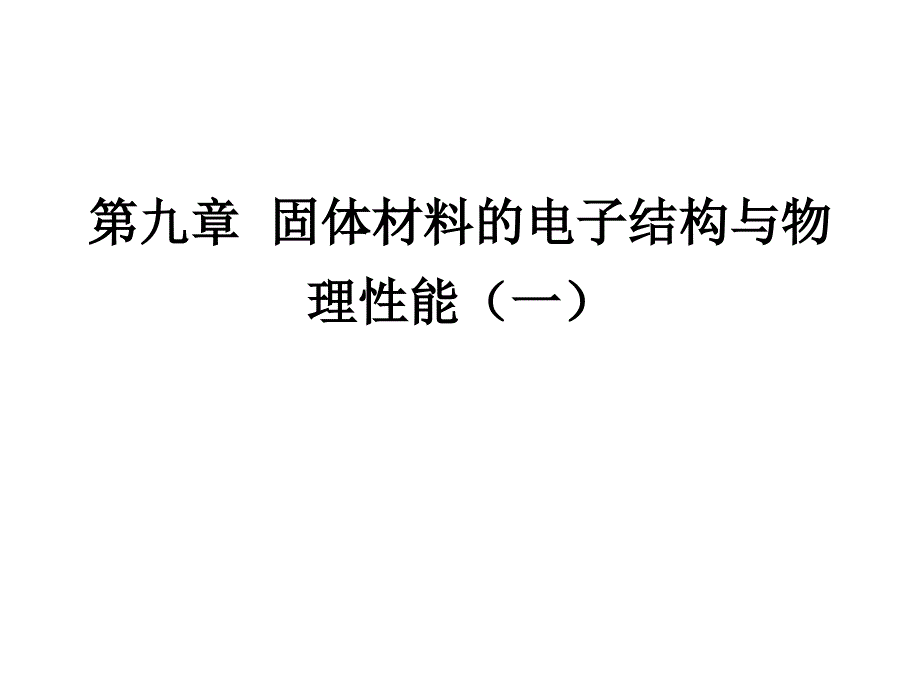 华南师范大学材料科学与工程教程固体材料的电子结构(一)资料课件_第1页