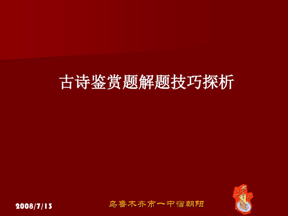 古诗鉴赏题目技巧课件_第1页