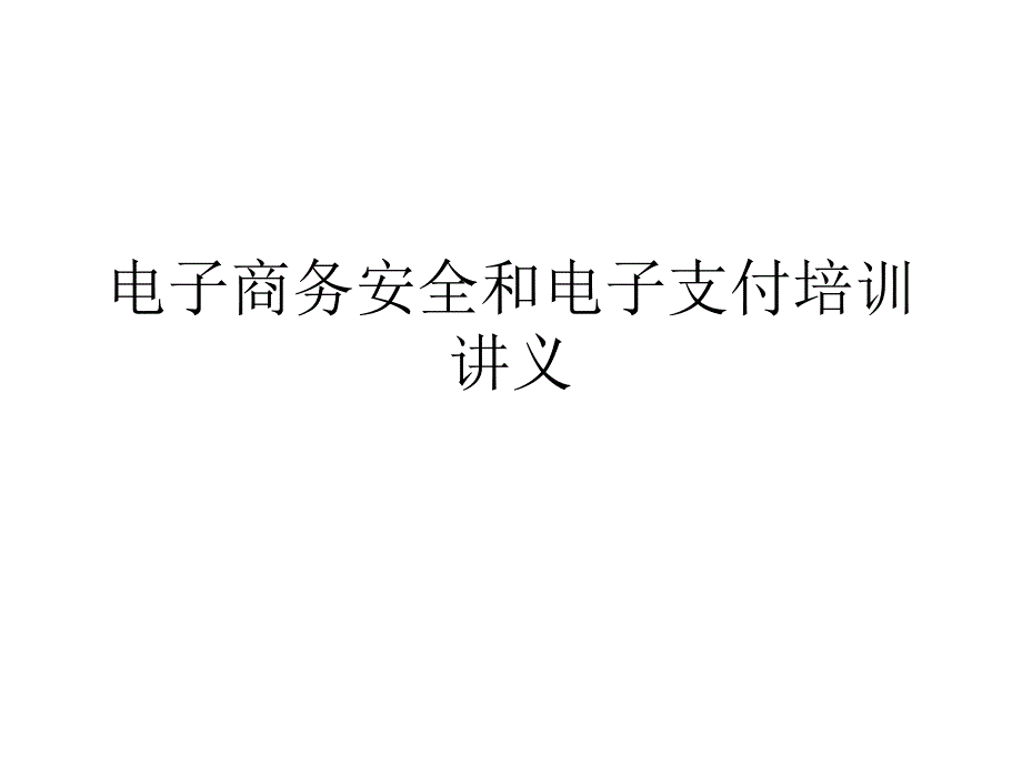 电子商务安全和电子支付培训讲义课件_第1页