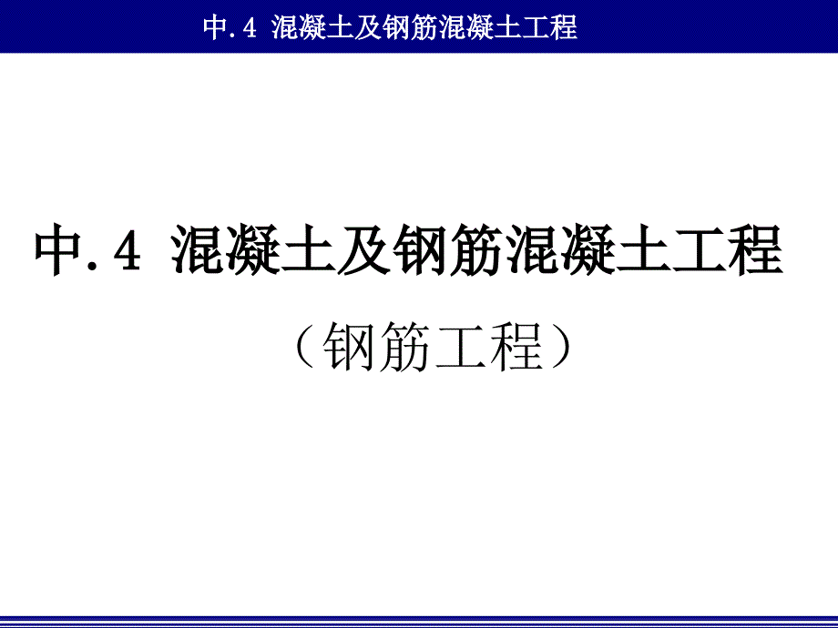 钢筋工程计量资料课件_第1页