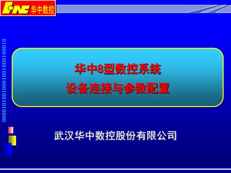 华中型数控系统设备连接与参数配置课件_第1页