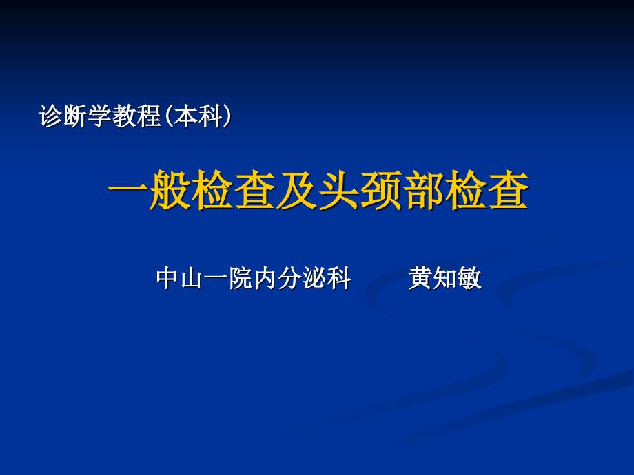 诊基(本科一般及头颈检查)课件_第1页