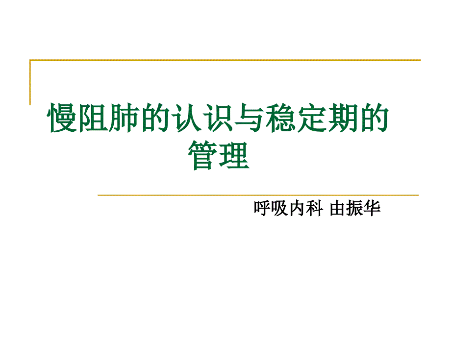 慢阻肺的认识与稳定期的管理课件_第1页