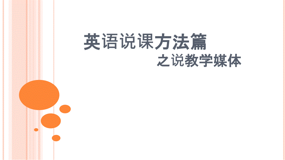 说课之说教学媒体课件_第1页