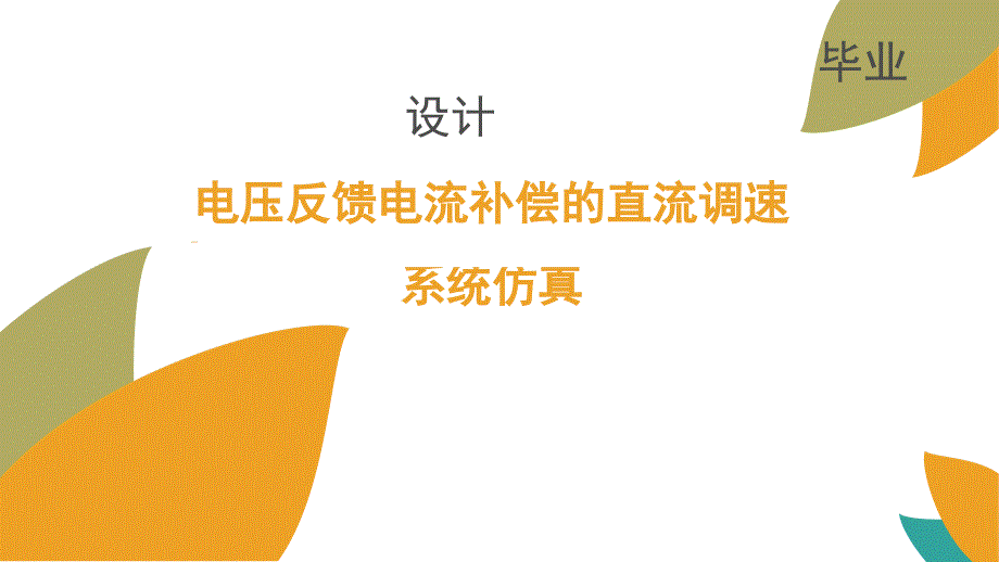 电压反馈电流补偿的直流调速系统仿真课件_第1页