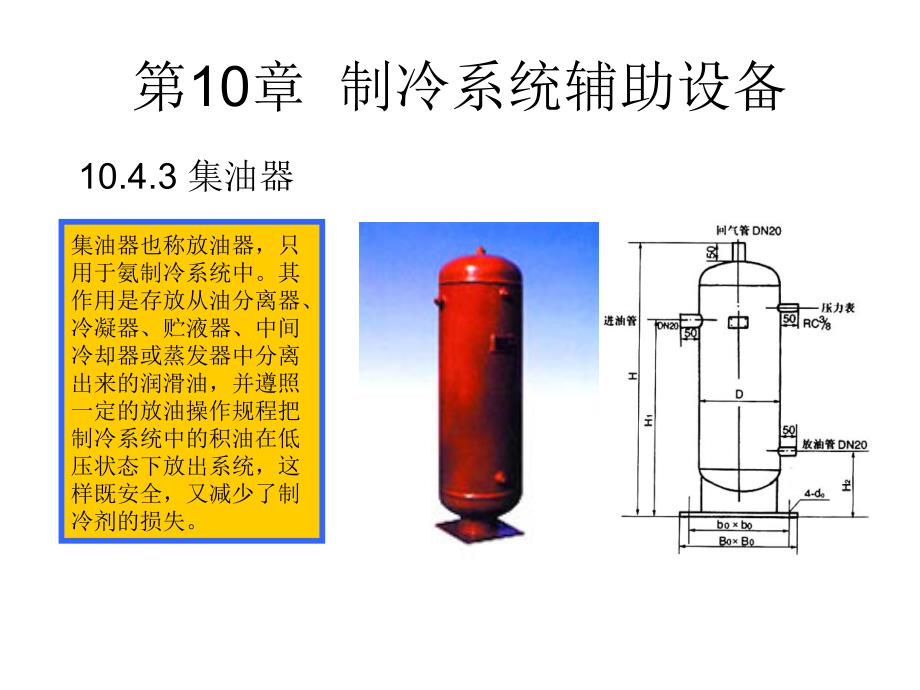 制冷系统辅助设备课件_第1页