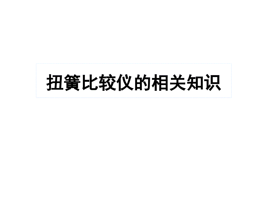 扭簧表的相关知识_第1页